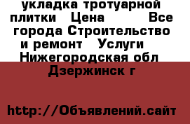 укладка тротуарной плитки › Цена ­ 300 - Все города Строительство и ремонт » Услуги   . Нижегородская обл.,Дзержинск г.